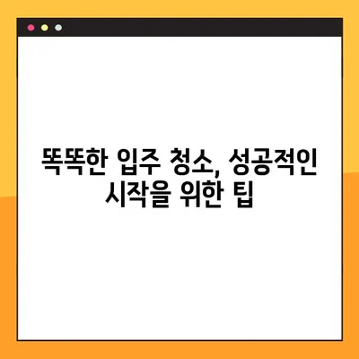 입주 청소 업체 비용 & 준비물 체크리스트 5가지| 꼼꼼하게 알아보고 똑똑하게 준비하세요! | 입주청소, 비용, 체크리스트, 준비물