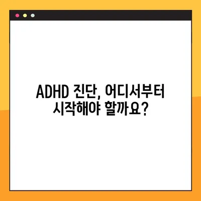 ADHD 공식 검사 바로가기| 나에게 맞는 검사 찾기 | ADHD 진단, 자가진단, 전문가 검사, 온라인 검사