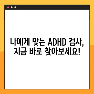 ADHD 공식 검사 바로가기| 나에게 맞는 검사 찾기 | ADHD 진단, 자가진단, 전문가 검사, 온라인 검사