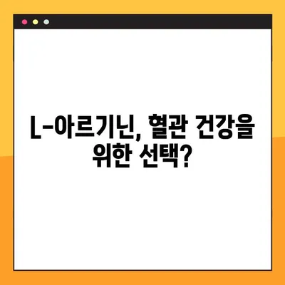 L-아르기닌 효능 & 부작용 완벽 가이드| 적합한 복용법 & 주의사항 | 건강, 영양, 운동, 혈관 건강