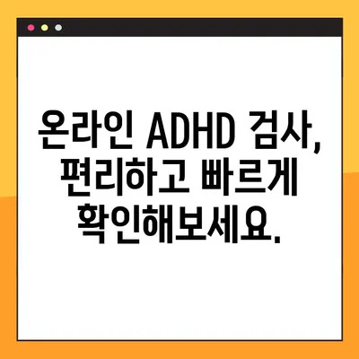ADHD 공식 검사 바로가기| 나에게 맞는 검사 찾기 | ADHD 진단, 자가진단, 전문가 검사, 온라인 검사