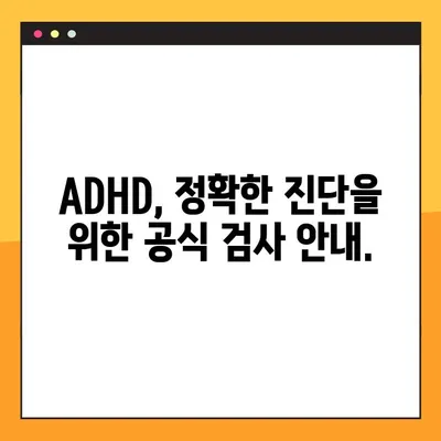 ADHD 공식 검사 바로가기| 나에게 맞는 검사 찾기 | ADHD 진단, 자가진단, 전문가 검사, 온라인 검사