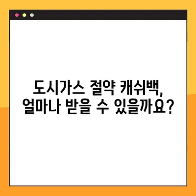 도시가스 절약 캐쉬백 신청 & 지급일 완벽 정리! | 지역별 신청 방법, 지급 기준, 주의 사항