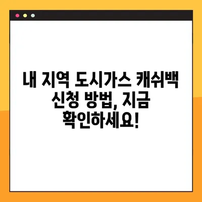 도시가스 절약 캐쉬백 신청 & 지급일 완벽 정리! | 지역별 신청 방법, 지급 기준, 주의 사항