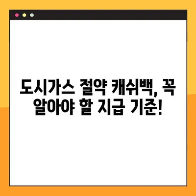 도시가스 절약 캐쉬백 신청 & 지급일 완벽 정리! | 지역별 신청 방법, 지급 기준, 주의 사항