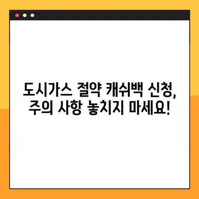 도시가스 절약 캐쉬백 신청 & 지급일 완벽 정리! | 지역별 신청 방법, 지급 기준, 주의 사항