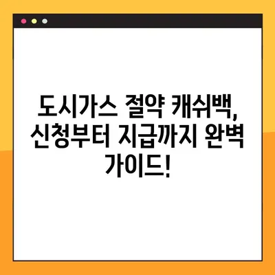 도시가스 절약 캐쉬백 신청 & 지급일 완벽 정리! | 지역별 신청 방법, 지급 기준, 주의 사항