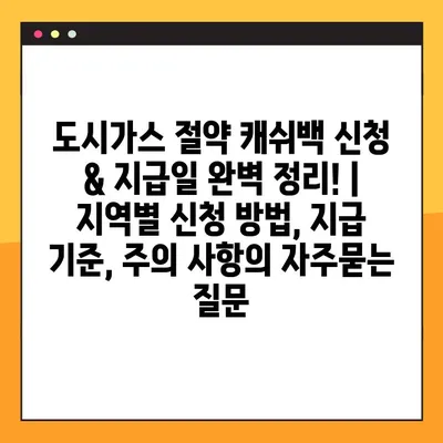 도시가스 절약 캐쉬백 신청 & 지급일 완벽 정리! | 지역별 신청 방법, 지급 기준, 주의 사항