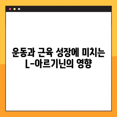 L-아르기닌 효능 & 부작용 완벽 가이드| 적합한 복용법 & 주의사항 | 건강, 영양, 운동, 혈관 건강