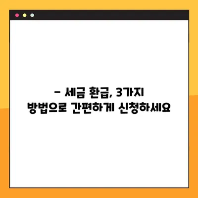 세금 환급 신청, 3가지 방법으로 간편하게! | 3.3, 국세청, 신청 기간, 환급받는 방법