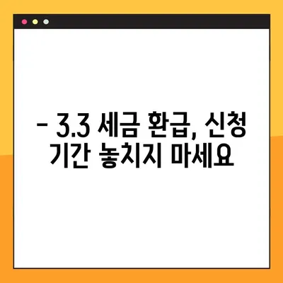 세금 환급 신청, 3가지 방법으로 간편하게! | 3.3, 국세청, 신청 기간, 환급받는 방법