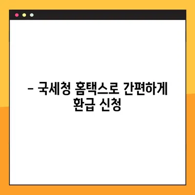 세금 환급 신청, 3가지 방법으로 간편하게! | 3.3, 국세청, 신청 기간, 환급받는 방법