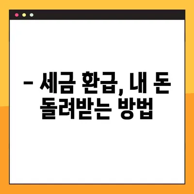 세금 환급 신청, 3가지 방법으로 간편하게! | 3.3, 국세청, 신청 기간, 환급받는 방법