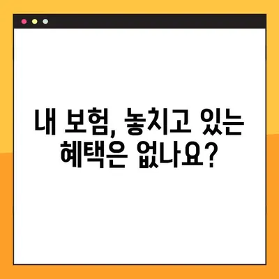 숨은 보험금 찾는 7단계| 내 보험, 이젠 놓치지 마세요! | 보험금 찾기, 보험금 청구, 보험금 확인