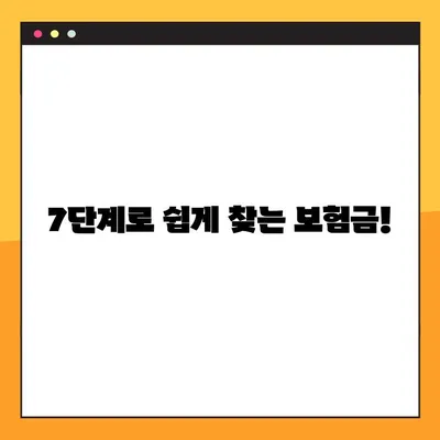 숨은 보험금 찾는 7단계| 내 보험, 이젠 놓치지 마세요! | 보험금 찾기, 보험금 청구, 보험금 확인