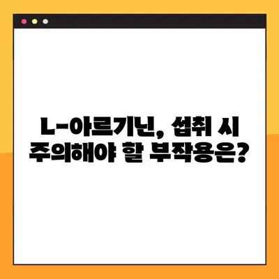 L-아르기닌 효능 & 부작용 완벽 가이드| 적합한 복용법 & 주의사항 | 건강, 영양, 운동, 혈관 건강