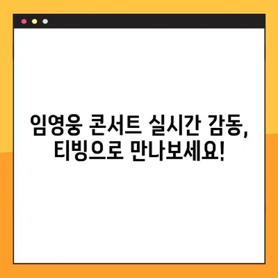 임영웅 콘서트 티빙 생중계, 8월 14일 실시간 시청 방법 | 임영웅, 콘서트, 티빙, 생중계, 시청 가이드