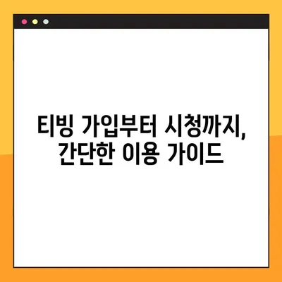 임영웅 콘서트 티빙 생중계, 8월 14일 실시간 시청 방법 | 임영웅, 콘서트, 티빙, 생중계, 시청 가이드