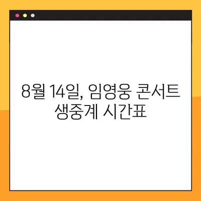 임영웅 콘서트 티빙 생중계, 8월 14일 실시간 시청 방법 | 임영웅, 콘서트, 티빙, 생중계, 시청 가이드