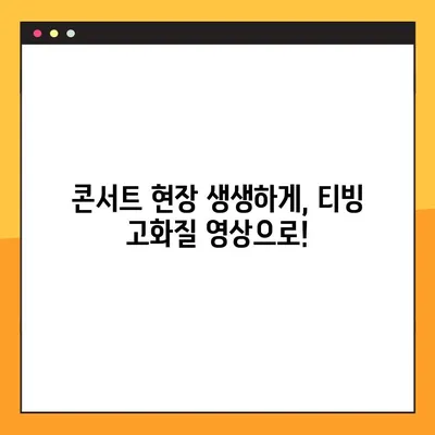 임영웅 콘서트 티빙 생중계, 8월 14일 실시간 시청 방법 | 임영웅, 콘서트, 티빙, 생중계, 시청 가이드