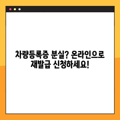 차량등록증 분실했나요? 인터넷으로 간편하게 재발급 받는 방법 | 자동차, 재발급, 온라인 신청