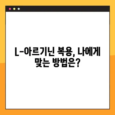 L-아르기닌 효능 & 부작용 완벽 가이드| 적합한 복용법 & 주의사항 | 건강, 영양, 운동, 혈관 건강