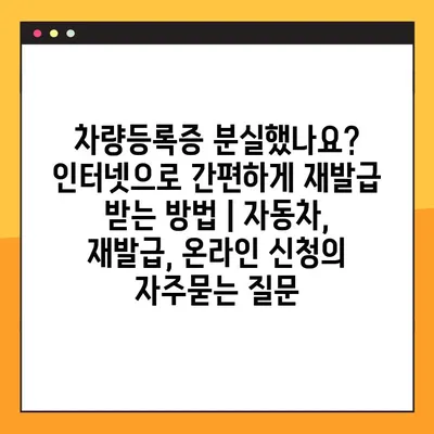 차량등록증 분실했나요? 인터넷으로 간편하게 재발급 받는 방법 | 자동차, 재발급, 온라인 신청