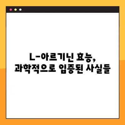 L-아르기닌 효능 & 부작용 완벽 가이드| 적합한 복용법 & 주의사항 | 건강, 영양, 운동, 혈관 건강