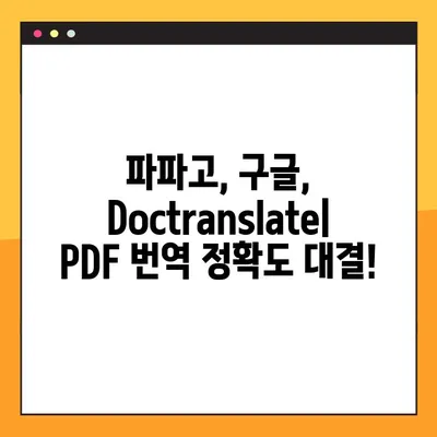 PDF 번역, 파파고, 구글, Doctranslate 3가지 비교분석 | 무료, 유료, 정확도, 장단점