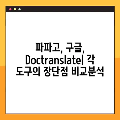 PDF 번역, 파파고, 구글, Doctranslate 3가지 비교분석 | 무료, 유료, 정확도, 장단점