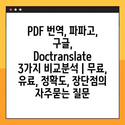 PDF 번역, 파파고, 구글, Doctranslate 3가지 비교분석 | 무료, 유료, 정확도, 장단점