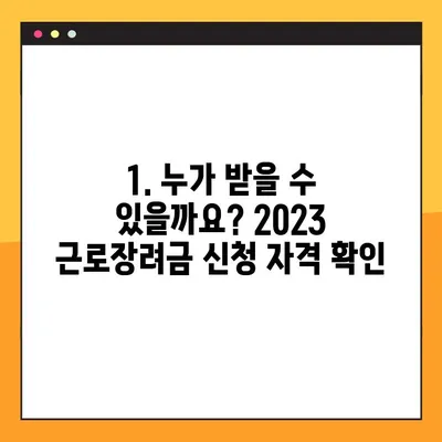 2023 근로장려금, 지급 조건 확인하고 바로 신청하세요! | 신청 자격, 지급일, 조회 방법, 최대 지급액