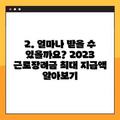 2023 근로장려금, 지급 조건 확인하고 바로 신청하세요! | 신청 자격, 지급일, 조회 방법, 최대 지급액