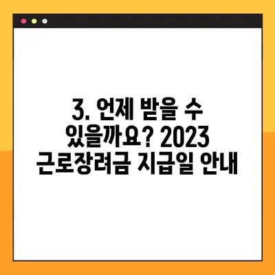 2023 근로장려금, 지급 조건 확인하고 바로 신청하세요! | 신청 자격, 지급일, 조회 방법, 최대 지급액