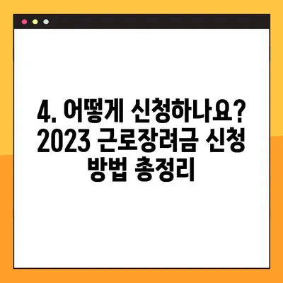 2023 근로장려금, 지급 조건 확인하고 바로 신청하세요! | 신청 자격, 지급일, 조회 방법, 최대 지급액