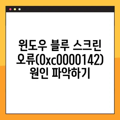 윈도우 블루 스크린 오류(0xc0000142) 해결 가이드| 원인 분석부터 해결 방법까지 | 윈도우 오류, 블루 스크린, 0xc0000142