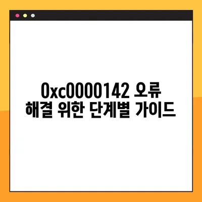 윈도우 블루 스크린 오류(0xc0000142) 해결 가이드| 원인 분석부터 해결 방법까지 | 윈도우 오류, 블루 스크린, 0xc0000142