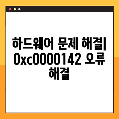 윈도우 블루 스크린 오류(0xc0000142) 해결 가이드| 원인 분석부터 해결 방법까지 | 윈도우 오류, 블루 스크린, 0xc0000142