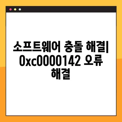 윈도우 블루 스크린 오류(0xc0000142) 해결 가이드| 원인 분석부터 해결 방법까지 | 윈도우 오류, 블루 스크린, 0xc0000142