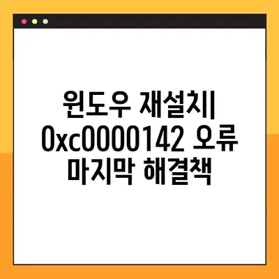 윈도우 블루 스크린 오류(0xc0000142) 해결 가이드| 원인 분석부터 해결 방법까지 | 윈도우 오류, 블루 스크린, 0xc0000142