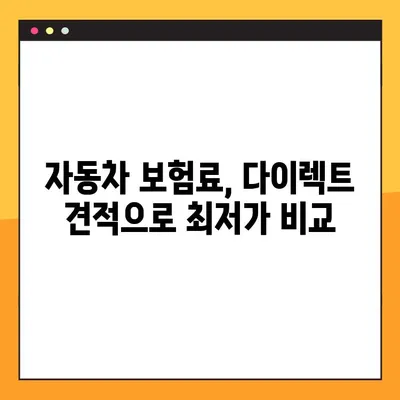 자동차 보험료 비교, 다이렉트 견적으로 최저가 찾기 | 보험료 계산, 추천 사이트, 비교 가이드