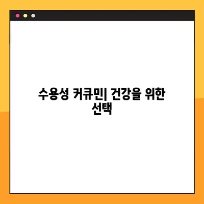 수용성 커큐민| 효능, 부작용, 복용법 완벽 가이드 | 건강, 흡수율, 커큐민 효과 극대화