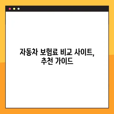 자동차 보험료 비교, 다이렉트 견적으로 최저가 찾기 | 보험료 계산, 추천 사이트, 비교 가이드