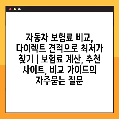 자동차 보험료 비교, 다이렉트 견적으로 최저가 찾기 | 보험료 계산, 추천 사이트, 비교 가이드