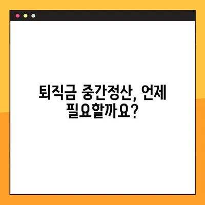 퇴직금 중간정산, 꼭 필요할까요? | 사유 6가지 & 단점 정리, 신중하게 결정하세요!