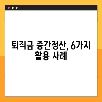 퇴직금 중간정산, 꼭 필요할까요? | 사유 6가지 & 단점 정리, 신중하게 결정하세요!