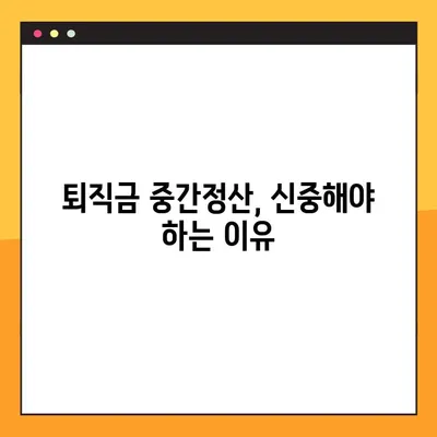 퇴직금 중간정산, 꼭 필요할까요? | 사유 6가지 & 단점 정리, 신중하게 결정하세요!