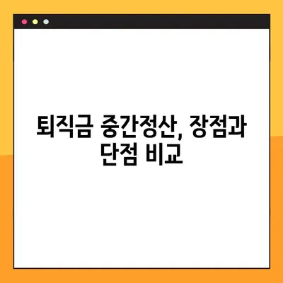 퇴직금 중간정산, 꼭 필요할까요? | 사유 6가지 & 단점 정리, 신중하게 결정하세요!