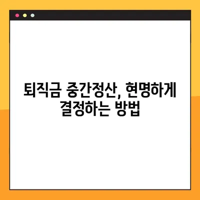 퇴직금 중간정산, 꼭 필요할까요? | 사유 6가지 & 단점 정리, 신중하게 결정하세요!