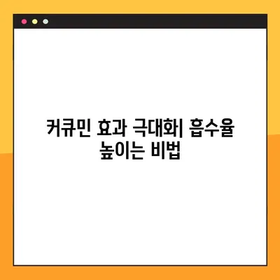 수용성 커큐민| 효능, 부작용, 복용법 완벽 가이드 | 건강, 흡수율, 커큐민 효과 극대화